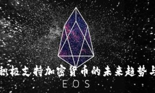 小米如何积极支持加密货币的未来趋势与创新应用