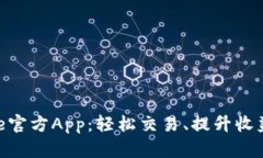 下载Binance官方App：轻松交易、提升收益的最佳选