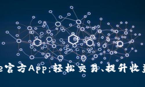 下载Binance官方App：轻松交易、提升收益的最佳选择