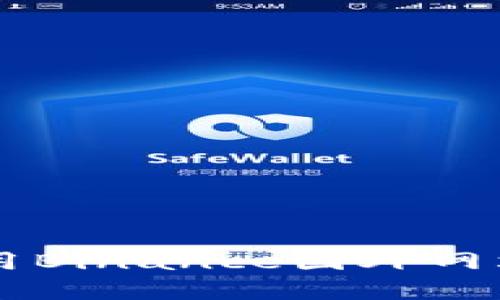 如何安全高效地使用Binance国外网站进行加密货币交易