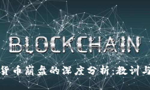 加密货币崩盘的深度分析：教训与启示