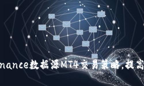 如何利用Binance数据源MT4交易策略，提高投资回报率