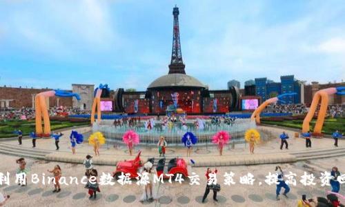 如何利用Binance数据源MT4交易策略，提高投资回报率
