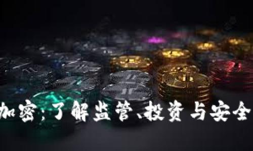 SEC货币加密：了解监管、投资与安全的重要性