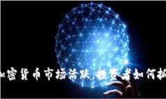 菲律宾加密货币市场活跃，投资者如何抓住机遇