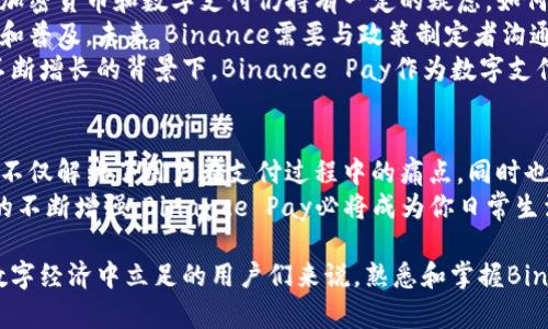   全面解析Binance Pay：助力用户高效、安全的数字支付体验 / 
 guanjianci Binance Pay, 数字支付, 加密货币, 安全交易, 用户体验 /guanjianci 

引言
在当前数字化迅速发展的时代，传统支付方式逐渐显得有些陈旧。尤其是在加密货币领域，许多用户都在寻找更安全、更高效的支付解决方案。Binance Pay便应运而生，它不仅仅是一种支付方式，更是提升用户交易体验的全新工具。

什么是Binance Pay？
Binance Pay是由全球最大的加密货币交易平台之一——Binance推出的一项数字支付解决方案。它允许用户使用加密货币进行消费，并且实现零费用的跨境支付。这一创举吸引了大量追求便捷和安全的用户，尤其是在近年来加密货币越发普及的背景下。

Binance Pay的主要特点
首先，Binance Pay的最大亮点在于其支持多种加密货币的支付选项。用户不仅可以使用比特币（BTC），以太坊（ETH）等主流加密货币进行交易，还能选择其他许多代币。这种多样性使得用户能够根据市场的波动和个人的投资组合灵活调整支付方式。
其次，安全性也是Binance Pay的重要特征。Binance作为全球知名的交易所，其在数据加密和用户隐私保护方面拥有丰富的经验。平台采用先进的技术手段，确保用户的交易信息和资金的安全，进而增强了用户的信任感。
与传统支付方式相比，Binance Pay具有跨境支付的优势。在全球化的今天，许多业务和交易已经不再局限于地理界限，使用Binance Pay，可以轻松实现全球范围内的支付。这对于那些经常进行国际交易的商家和个人用户来说，是一个极大的便利。

如何使用Binance Pay？
使用Binance Pay进行支付的流程非常简单。首先，用户需要在Binance平台注册账户，并完成必要的身份验证。接下来，用户可以充值加密货币到Binance账户，并选择需要支付的商家或个人。然后，系统会生成一个支付二维码，用户只需扫描二维码，即可完成支付。
在这一过程中，用户的操作非常直观，界面友好，不需要太多的技术背景。而且，支付完成后，用户可以实时查看交易记录，有效追踪自己的资金流动。这种透明性也是当前用户比较看重的一点。

用户体验与收益
对于用户来说，Binance Pay不仅仅是一个支付工具，更是他们日常生活和商业活动中不可或缺的一部分。尤其是在如今的市场环境中，拥有一个安全、快捷、高效的支付渠道无疑为用户节省了很多时间和金钱。
我个人在使用Binance Pay的过程中，深切体会到了这一点。最近，我通过Binance Pay购买了一款国际品牌的电子产品。通过扫描商家的支付二维码，整个过程快捷而简便。而且，我能立即看到支付到账的信息，这让我感到非常安心。
值得一提的是，虽然Binance Pay的核心在于加密货币的支付，但它的潜在收益并不仅限于此。随着越来越多的商家支持这一支付方式，用户在现实生活中可以享受到更多的优惠和折扣。这种通过使用加密货币支付所带来的额外收益，正是Binance Pay最具吸引力的一点。

挑战与未来前景
尽管Binance Pay带来了诸多便利，但它在推广过程中也面临一些挑战。首先是用户教育问题。许多传统用户对于加密货币和数字支付仍持有一定的疑虑，如何消除他们的顾虑、加强安全教育是未来发展的一大重点。
其次，监管环境的变化也是一个不可忽视的因素。各国政府对加密货币的态度各异，这影响着Binance Pay的推广和普及。未来，Binance需要与政策制定者沟通，确保在合规的框架下运营，从而给用户提供更加稳定的服务。
尽管面临挑战，但我相信，随着技术的进步和市场的成熟，Binance Pay将会越来越普及。特别是在移动支付需求不断增长的背景下，Binance Pay作为数字支付的一部分，有能力去迎接未来更大的市场空间。

总结
总体来说，Binance Pay作为一种现代化的数字支付工具，其便利性和灵活性让它在众多支付方案中脱颖而出。它不仅解决了用户在支付过程中的痛点，同时也为商家提供了更多的交易机会和业务模式。
对于用户而言，选择Binance Pay意味着你在数字货币时代迈出了坚实的一步。随着接受度的逐渐提升和安全性的不断增强，Binance Pay必将成为你日常生活中不可或缺的支付工具之一。

在未来的探索中，Binance Pay还会继续进行创新，提升用户体验，进一步推动数字支付的发展。对于那些希望在数字经济中立足的用户们来说，熟悉和掌握Binance Pay无疑是一个重要的步骤。