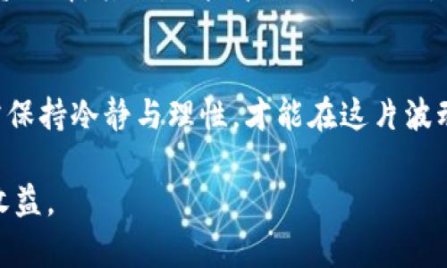 在最近的时间里，加密货币行业经历了极其波动且复杂的发展。以下是对加密货币行业现状的分析，涵盖它的市场动态、技术进步以及未来可能的趋势。

市场动态：牛市与熊市的交替
近年来，加密货币市场如同过山车，牛市与熊市频繁交替。2023年初，比特币的价格一度突破了历史高点，市场气氛极为乐观。许多投资者纷纷涌入，期望借助这一波涨势获得丰厚回报。不过，随着市场泡沫的破裂，迅速转入熊市，价格波动剧烈，给许多人带来了损失。

在这一轮波动中，有几个关键因素值得关注。首先，经济环境的变化对加密货币的投资热情产生了影响。随着传统金融市场的不确定性上升，投资者开始寻找数字资产作为分散风险的方式。然而，利率上升和经济放缓的担忧，使得加密货币市场面临下行压力。

监管环境的变化
另外，加密货币行业监管的变化也对市场产生了重要影响。许多国家开始关注数字资产的交易及其隐私性。美国证券交易委员会（SEC）加强了对加密货币交易平台的监管，要求其遵循更严格的规定，从而保护投资者免受潜在风险的侵害。

这样的监管政策虽然有助于提升市场的透明度，但也让许多投资者感到不安。比如，某些项目可能因不符合监管要求而被迫停止运营，投资者的资产面临损失的风险。这一系列的变化让加密市场在短时间内经历了巨大的震荡。

技术创新：从区块链到去中心化金融
尽管面临诸多挑战，加密货币行业在技术层面依然保持着活力。许多开发者正在致力于区块链的性能，提高其安全性和可扩展性。以太坊2.0的升级就是一个很好的例子。这一版本不仅提高了网络的处理速度，还降低了能耗，从而实现更加环保的区块链运营模式。

此外，去中心化金融（DeFi）在近年来的迅猛发展也给予了市场一丝希望。通过智能合约技术，DeFi为用户提供了无需中介的借贷、交易等金融服务。用户不仅可以通过质押资产获得收益，甚至可以参与流动性挖矿，这吸引了大量新的资金流入市场。

未来趋势：Web3.0时代的到来
随着技术不断进步，加密货币行业也逐步迎来Web3.0时代。该时代注重去中心化、更注重用户隐私与数据拥有权。根据当前趋势，加密货币将不再仅仅是投资工具，而是人们生活中不可或缺的一部分。想象一下，通过钱包应用进行消费，使用数字货币进行日常交易，会让我们的经济活动变得更加便利与高效。

然而，面对如此变化的未来，用户应保持警惕，合理规避市场风险。很多投资者因盲目跟风而遭受损失，因此在做任何决策之前，需要了解相关项目的基本面，并考虑其长期价值。

个人经验：理性投资的重要性
作为一个曾经参与过加密货币投资的人，我深刻体会到理性投资的重要性。回顾以往，我曾在市场高峰时冲动入场，希望能迅速获利。但随着市场的下行，我不仅未能实现预期收益，反而面临亏损。

从那次经历中，我学到了很多。首先，了解基本面是关键。盲目跟风投机只会导致损失，而深入了解每一个项目的技术背景、团队实力以及市场需求，才能做出明智的投资选择。其次，风险管理不可或缺。在任何投资之前，都要清楚自己的风险承受能力，设定好止损点，以及合理配置资产，避免重仓某一个项目。最后，保持理性心态，时刻关注市场动态，而不是受情绪左右。

结束语：充满挑战与机遇的加密货币行业
总的来说，最近的加密货币行业既有挑战，也有机遇。随着技术的不断进步和市场的不断成熟，我们可以期待一个更加多元化的数字资产生态。然而，投资者在其中也需保持冷静与理性，才能在这片波动起伏的市场中寻找到属于自己的价值与机会。

随着人们对加密货币的认知不断深化，未来的市场将会更加透明与高效。希望所有的投资者能够在未来的数字资产世界中，找到适合自己的投资方式，获得可持续的收益。