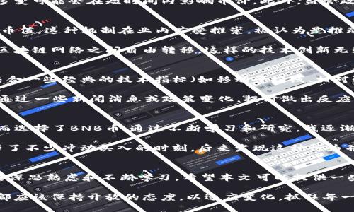   BNB币最新消息：了解2023年市场动态与投资机会 / 

 guanjianci BNB币, 加密货币, 区块链, 投资机会, 价格分析 /guanjianci 

BNB币的简介和背景
BNB币是由全球知名的数字货币交易平台Binance发行的一种加密货币。最初，BNB币的设计目的是为了作为交易平台的内部代币，可以用来支付交易手续费、参与首次交易所发行（IEO）等。在过去的几年中，BNB币的发展速度令人瞩目，逐渐成为市场上最知名和流通度最高的数字货币之一。

随着区块链技术的不断发展和加密货币市场的成熟，BNB币的应用场景也在不断扩展。从最初的交易手续费支付，到如今的智能合约、去中心化金融（DeFi）和NFT（非同质化代币），BNB币显然已经不仅仅是一种支付工具，而是变成了一个多元化的支持平台。

最新市场动态分析
进入2023年，BNB币面临的市场环境充满了挑战与机会。全球经济形势的变化、政策法规的调整、以及技术革新的推动，都是影响BNB币价格及其市场表现的关键因素。近期，市场对加密货币的整体信心有所回暖，这为BNB币及其他主流币种带来了希望。

例如，根据最近发布的数据显示，BNB币的交易量在近期激增，尤其是在大型金融机构开始关注加密货币后，投资者的兴奋感被进一步点燃。然后，随着币安平台对其产品和服务的不断更新和扩展，BNB币的实用性和价值也随之增加。正是这些因素，促使BNB币在2023年内有了显著的价格反弹。

BNB币的投资机会与风险
在考虑投资BNB币时，了解市场的机遇和风险至关重要。从机遇方面来看，BNB币的多样化应用场景使其相较于其他加密货币更加具备前景。比如，使用BNB进行奖金分发或作为金融产品的抵押物，这些都展示了BNB币未来发展的潜力。

另一方面，投资BNB币同样需要警惕市场波动带来的风险。加密货币市场的价格波动性极大，尽管近期价格上涨，但市场情绪的多变可能会在短时间内影响币价。此外，监管政策的变化也可能对BNB币产生直接影响。因此，在投资前，进行充分的市场调研和风险评估显得尤为重要。

技术更新与社区互动
BNB币的成功还离不开社区的支持与技术的不断升级。Binance平台定期对BNB币进行回购和销毁，以减少市场供应，从而提高币值。这种机制在业内广受推崇，被认为是推动BNB币价格上涨的重要因素之一。

此外，Binance还积极与开发者社区合作，推出新的技术解决方案。如今年初，Binance推出了跨链功能，使得BNB币能够在不同区块链网络之间自由转移，这样的技术创新无疑拓宽了BNB币的应用前景。

如何分析BNB币的价格走势
要准确分析BNB币的价格走势，技术分析和基本面分析相结合是一个不错的方法。技术分析主要通过历史价格和交易量图表，结合一些经典的技术指标（如移动平均线、相对强弱指数等）来预测未来价格。而基本面分析则关注宏观经济因素、行业动态及公司新闻等，这些都是影响BNB币价格的一部分。

例如，在最近的一次市场崩盘中，许多投资者因恐慌性抛售影响了整体的市场信心。与之相对的是，关注基本面分析的人则能够通过一些新闻消息或政策变化，提前做出反应，避免损失。这样的分析方式也被越来越多的投资者所采纳。

个人经历与投资感悟
作为一名长期关注BNB币的投资者，我早在2019年就开始了我的加密货币投资旅程。最初，我是因为技术的前景和社区的活跃而选择了BNB币。通过不断学习和研究，我逐渐掌握了技术分析和基本面分析的方法。

其中一个令我印象深刻的经验是，要乐于接受市场的变化，而不是固执于自己的观点。在2021年市场瘋狂上涨的时候，我也经历了不少冲动买入的时刻，后来发现这种行为并不会带来好的结果。因此，我开始更注重耐心和冷静，制定自己的投资策略，并严格执行。

总结与展望
综合来看，BNB币作为一种新兴数字资产，拥有广泛的应用场景和良好的市场前景。然而，如同所有投资一样，成功并非易事，需要深思熟虑和不断学习。希望本文可以提供一些有用的信息，帮助您在BNB币的投资旅程中做出更明智的选择。

展望未来，随着加密货币行业的不断发展，BNB币将扮演何种角色无疑是值得关注的问题。无论是技术革新还是市场动荡，我们都应该保持开放的态度，以适应变化，抓住每一个投资机会。