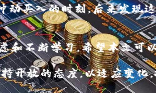   BNB币最新消息：了解2023年市场动态与投资机会 / 

 guanjianci BNB币, 加密货币, 区块链, 投资机会, 价格分析 /guanjianci 

BNB币的简介和背景
BNB币是由全球知名的数字货币交易平台Binance发行的一种加密货币。最初，BNB币的设计目的是为了作为交易平台的内部代币，可以用来支付交易手续费、参与首次交易所发行（IEO）等。在过去的几年中，BNB币的发展速度令人瞩目，逐渐成为市场上最知名和流通度最高的数字货币之一。

随着区块链技术的不断发展和加密货币市场的成熟，BNB币的应用场景也在不断扩展。从最初的交易手续费支付，到如今的智能合约、去中心化金融（DeFi）和NFT（非同质化代币），BNB币显然已经不仅仅是一种支付工具，而是变成了一个多元化的支持平台。

最新市场动态分析
进入2023年，BNB币面临的市场环境充满了挑战与机会。全球经济形势的变化、政策法规的调整、以及技术革新的推动，都是影响BNB币价格及其市场表现的关键因素。近期，市场对加密货币的整体信心有所回暖，这为BNB币及其他主流币种带来了希望。

例如，根据最近发布的数据显示，BNB币的交易量在近期激增，尤其是在大型金融机构开始关注加密货币后，投资者的兴奋感被进一步点燃。然后，随着币安平台对其产品和服务的不断更新和扩展，BNB币的实用性和价值也随之增加。正是这些因素，促使BNB币在2023年内有了显著的价格反弹。

BNB币的投资机会与风险
在考虑投资BNB币时，了解市场的机遇和风险至关重要。从机遇方面来看，BNB币的多样化应用场景使其相较于其他加密货币更加具备前景。比如，使用BNB进行奖金分发或作为金融产品的抵押物，这些都展示了BNB币未来发展的潜力。

另一方面，投资BNB币同样需要警惕市场波动带来的风险。加密货币市场的价格波动性极大，尽管近期价格上涨，但市场情绪的多变可能会在短时间内影响币价。此外，监管政策的变化也可能对BNB币产生直接影响。因此，在投资前，进行充分的市场调研和风险评估显得尤为重要。

技术更新与社区互动
BNB币的成功还离不开社区的支持与技术的不断升级。Binance平台定期对BNB币进行回购和销毁，以减少市场供应，从而提高币值。这种机制在业内广受推崇，被认为是推动BNB币价格上涨的重要因素之一。

此外，Binance还积极与开发者社区合作，推出新的技术解决方案。如今年初，Binance推出了跨链功能，使得BNB币能够在不同区块链网络之间自由转移，这样的技术创新无疑拓宽了BNB币的应用前景。

如何分析BNB币的价格走势
要准确分析BNB币的价格走势，技术分析和基本面分析相结合是一个不错的方法。技术分析主要通过历史价格和交易量图表，结合一些经典的技术指标（如移动平均线、相对强弱指数等）来预测未来价格。而基本面分析则关注宏观经济因素、行业动态及公司新闻等，这些都是影响BNB币价格的一部分。

例如，在最近的一次市场崩盘中，许多投资者因恐慌性抛售影响了整体的市场信心。与之相对的是，关注基本面分析的人则能够通过一些新闻消息或政策变化，提前做出反应，避免损失。这样的分析方式也被越来越多的投资者所采纳。

个人经历与投资感悟
作为一名长期关注BNB币的投资者，我早在2019年就开始了我的加密货币投资旅程。最初，我是因为技术的前景和社区的活跃而选择了BNB币。通过不断学习和研究，我逐渐掌握了技术分析和基本面分析的方法。

其中一个令我印象深刻的经验是，要乐于接受市场的变化，而不是固执于自己的观点。在2021年市场瘋狂上涨的时候，我也经历了不少冲动买入的时刻，后来发现这种行为并不会带来好的结果。因此，我开始更注重耐心和冷静，制定自己的投资策略，并严格执行。

总结与展望
综合来看，BNB币作为一种新兴数字资产，拥有广泛的应用场景和良好的市场前景。然而，如同所有投资一样，成功并非易事，需要深思熟虑和不断学习。希望本文可以提供一些有用的信息，帮助您在BNB币的投资旅程中做出更明智的选择。

展望未来，随着加密货币行业的不断发展，BNB币将扮演何种角色无疑是值得关注的问题。无论是技术革新还是市场动荡，我们都应该保持开放的态度，以适应变化，抓住每一个投资机会。