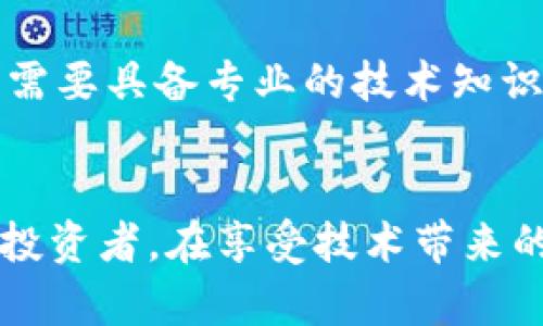 bian加密货币生态监管：构建安全与创新的平衡/bian

加密货币, 生态监管, 区块链技术, 投资安全, 监管政策/guanjianci

引言——加密货币的崛起
近年来，加密货币作为一种新兴的数字资产，正在以前所未有的速度发展。比特币、以太坊等知名加密货币的市值已达到数万亿美元，吸引了无数投资者和技术爱好者的目光。然而，这种快速崛起也伴随着监管不完善、市场波动剧烈以及安全隐患等一系列问题，如何在保护投资者的同时激励创新成为当下亟待解决的难题。

加密货币生态的复杂性
加密货币的生态系统远非简单的货币交易那么简单。一个完整的生态包括了区块链技术、去中心化金融（DeFi）、非同质化代币（NFT）等多个领域。每一项技术的出现都引发了新的投资机会和商业模式，但同时也带来了新的风险。例如，DeFi平台的智能合约漏洞可能导致巨额损失，而NFT在版权和所有权的问题上也常常引发争议。因此，加密货币的生态监管须具备广泛的视野，才能有效应对其复杂性。

当前的监管现状
目前，各国政府对加密货币的监管态度不一。一方面，有些国家选择对其实施严格的监管，如中国禁止所有加密货币交易；而另一方面，美国则试图通过立法来进行合理监管，既希望保护消费者，又不想抑制创新。这样的差异使得国际间的加密货币市场变得更加复杂，投资者需要时刻关注各国政策的变化，以判断其投资的风险。

监管与创新的平衡
有效的生态监管应该在保护投资者与促进创新之间找到平衡点。过于严苛的监管可能限制了技术的发展，使得潜在的创新停滞；而放松监管又可能导致市场的混乱，最终影响消费者的利益。因此，如何构建一个既能防范风险又不扼杀创新的监管框架是重中之重。

用户价值与收益
从用户的角度来看，生态监管能够为投资者提供更清晰的市场环境，降低投资风险。在监管政策透明的情况下，用户更容易理解市场动态，从而做出更明智的投资决策。以美国为例，随着机构投资者逐步进入加密货币市场，相关的法律法规也在不断完善，给投资者增加了信心，进一步推动了市场的发展。

典型案例分析——以美国监管为例
美国在加密货币的监管方面采取了一系列措施。例如，美国证券交易委员会（SEC）要求许多加密货币项目注册为证券，进行全面的审查。这一政策对市场产生了直接影响。2017年ICO（首次代币发行）热潮期间，大量项目涌现，许多缺乏合法合规背景的项目蒙蔽了投资者。SEC的介入虽然在短期内导致了一些项目的退出，但从长期来看确实提升了市场的整体质量，大幅降低了投资者的风险。

区块链技术与监管的结合
区块链技术本身就具备透明性和不可篡改性，这为加密货币的监管提供了新的思路。未来，监管机构可以通过技术手段对交易进行更为实时的监控。例如，智能合约可以自动执行某些监管合规的规定，减少人为的监督和干预，从而降低监管成本。此外，这种透明性还可以提升用户的信任感，使得更多人愿意进入这个市场。

全球合作的重要性
加密货币并不受国界限制，因此全球范围内的合作显得尤为重要。不同国家的监管机构可以通过共享数据和构建跨国监管框架，减少不法行为的发生。例如，G20会议上，成员国就加密货币的监管展开讨论，提出在风险管理和监管措施上互相借鉴。这样的国际合作不仅能对抗洗钱、融资恐怖主义等犯罪行为，也能为投资者打造一个更为安全的市场环境。

个人见解——经验与反思
从个人的投资经历来看，了解各国的监管政策和市场动态是非常重要的。在进入市场之前，建议投资者首先关注相关法律法规，确保自己的投资符合当地的法律。此外，选择参与的项目也要谨慎，对于那些缺乏透明度的项目应保持高度警惕。通过这些经验教训，我逐渐认识到，合规不仅是保护投资者的需要，也是推动整个行业健康发展的基础。

未来展望——如何构建有效的监管框架
展望未来，加密货币市场将继续演变，监管框架需要与时俱进。一个理想的监管策略应该有以下几个关键要素：首先，监管政策应具备灵活性，能够随着技术的进步进行调整。其次，监管机构需要具备专业的技术知识，以理解复杂的区块链和加密货币体系。最后，建立开放的沟通渠道，使得用户和监管机构之间可以进行良好的互动，从而实现共建一个更为繁荣的加密货币生态。

总结
加密货币生态监管是一项复杂的任务，但这并不意味着要放弃对其进行有效监管的努力。通过建立合理的监管框架，我们不仅能保护投资者的利益，还能为行业的创新发展提供土壤。作为投资者，在享受技术带来的便捷和机遇时，也应时刻保持敏锐的判断力，关注市场的变化，遵循合规和透明的原则，从而在这个大变革的时代寻找到属于自己的机会。
