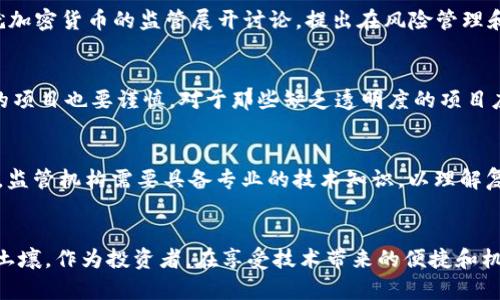 bian加密货币生态监管：构建安全与创新的平衡/bian

加密货币, 生态监管, 区块链技术, 投资安全, 监管政策/guanjianci

引言——加密货币的崛起
近年来，加密货币作为一种新兴的数字资产，正在以前所未有的速度发展。比特币、以太坊等知名加密货币的市值已达到数万亿美元，吸引了无数投资者和技术爱好者的目光。然而，这种快速崛起也伴随着监管不完善、市场波动剧烈以及安全隐患等一系列问题，如何在保护投资者的同时激励创新成为当下亟待解决的难题。

加密货币生态的复杂性
加密货币的生态系统远非简单的货币交易那么简单。一个完整的生态包括了区块链技术、去中心化金融（DeFi）、非同质化代币（NFT）等多个领域。每一项技术的出现都引发了新的投资机会和商业模式，但同时也带来了新的风险。例如，DeFi平台的智能合约漏洞可能导致巨额损失，而NFT在版权和所有权的问题上也常常引发争议。因此，加密货币的生态监管须具备广泛的视野，才能有效应对其复杂性。

当前的监管现状
目前，各国政府对加密货币的监管态度不一。一方面，有些国家选择对其实施严格的监管，如中国禁止所有加密货币交易；而另一方面，美国则试图通过立法来进行合理监管，既希望保护消费者，又不想抑制创新。这样的差异使得国际间的加密货币市场变得更加复杂，投资者需要时刻关注各国政策的变化，以判断其投资的风险。

监管与创新的平衡
有效的生态监管应该在保护投资者与促进创新之间找到平衡点。过于严苛的监管可能限制了技术的发展，使得潜在的创新停滞；而放松监管又可能导致市场的混乱，最终影响消费者的利益。因此，如何构建一个既能防范风险又不扼杀创新的监管框架是重中之重。

用户价值与收益
从用户的角度来看，生态监管能够为投资者提供更清晰的市场环境，降低投资风险。在监管政策透明的情况下，用户更容易理解市场动态，从而做出更明智的投资决策。以美国为例，随着机构投资者逐步进入加密货币市场，相关的法律法规也在不断完善，给投资者增加了信心，进一步推动了市场的发展。

典型案例分析——以美国监管为例
美国在加密货币的监管方面采取了一系列措施。例如，美国证券交易委员会（SEC）要求许多加密货币项目注册为证券，进行全面的审查。这一政策对市场产生了直接影响。2017年ICO（首次代币发行）热潮期间，大量项目涌现，许多缺乏合法合规背景的项目蒙蔽了投资者。SEC的介入虽然在短期内导致了一些项目的退出，但从长期来看确实提升了市场的整体质量，大幅降低了投资者的风险。

区块链技术与监管的结合
区块链技术本身就具备透明性和不可篡改性，这为加密货币的监管提供了新的思路。未来，监管机构可以通过技术手段对交易进行更为实时的监控。例如，智能合约可以自动执行某些监管合规的规定，减少人为的监督和干预，从而降低监管成本。此外，这种透明性还可以提升用户的信任感，使得更多人愿意进入这个市场。

全球合作的重要性
加密货币并不受国界限制，因此全球范围内的合作显得尤为重要。不同国家的监管机构可以通过共享数据和构建跨国监管框架，减少不法行为的发生。例如，G20会议上，成员国就加密货币的监管展开讨论，提出在风险管理和监管措施上互相借鉴。这样的国际合作不仅能对抗洗钱、融资恐怖主义等犯罪行为，也能为投资者打造一个更为安全的市场环境。

个人见解——经验与反思
从个人的投资经历来看，了解各国的监管政策和市场动态是非常重要的。在进入市场之前，建议投资者首先关注相关法律法规，确保自己的投资符合当地的法律。此外，选择参与的项目也要谨慎，对于那些缺乏透明度的项目应保持高度警惕。通过这些经验教训，我逐渐认识到，合规不仅是保护投资者的需要，也是推动整个行业健康发展的基础。

未来展望——如何构建有效的监管框架
展望未来，加密货币市场将继续演变，监管框架需要与时俱进。一个理想的监管策略应该有以下几个关键要素：首先，监管政策应具备灵活性，能够随着技术的进步进行调整。其次，监管机构需要具备专业的技术知识，以理解复杂的区块链和加密货币体系。最后，建立开放的沟通渠道，使得用户和监管机构之间可以进行良好的互动，从而实现共建一个更为繁荣的加密货币生态。

总结
加密货币生态监管是一项复杂的任务，但这并不意味着要放弃对其进行有效监管的努力。通过建立合理的监管框架，我们不仅能保护投资者的利益，还能为行业的创新发展提供土壤。作为投资者，在享受技术带来的便捷和机遇时，也应时刻保持敏锐的判断力，关注市场的变化，遵循合规和透明的原则，从而在这个大变革的时代寻找到属于自己的机会。