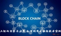 加密货币上链的优势与应用：如何利用区块链技