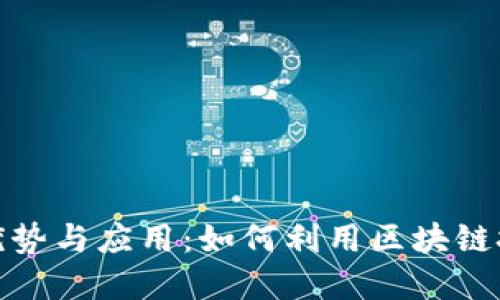 加密货币上链的优势与应用：如何利用区块链技术实现资产增值