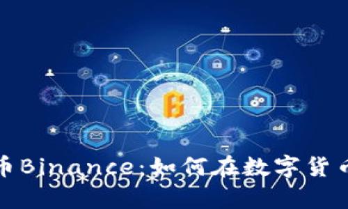 全面解析虚拟货币Binance：如何在数字货币交易中获取收益