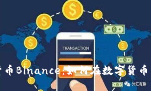 全面解析虚拟货币Binance：如何在数字货币交易中获取收益