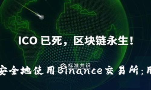 如何在俄罗斯安全地使用Binance交易所：用户指南与技巧