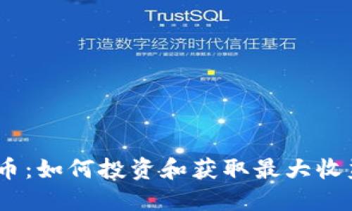 NEST加密货币：如何投资和获取最大收益的全面指南