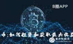 NEST加密货币：如何投资和获取最大收益的全面指