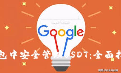如何在币安钱包中安全管理USDT：全面指南与实用技巧