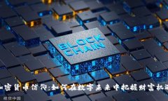 加密货币信仰：如何在数字未来中把握财富机遇