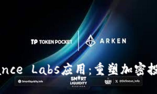 解密Binance Labs应用：重塑加密投资的未来