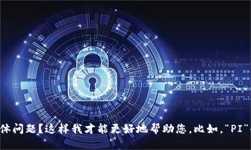 很抱歉，刚才的信息不够准确清晰，能否请您提供更多的背景或具体问题？这样我才能更好地帮助您。比如，“PI”的指代是什么，或您想知道有关Binance的哪个方面的信息？谢谢！