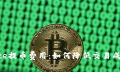 全面解析Binance提币费用：如何降低交易成本并最
