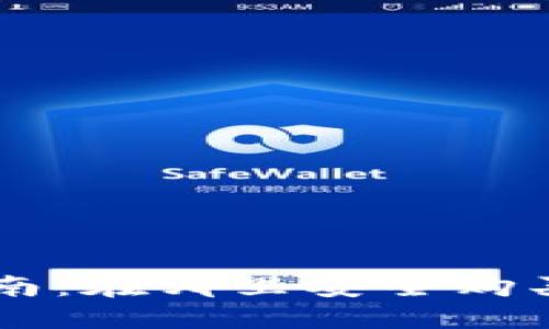 BNB币交易指南：在哪里安全购买和交易BNB币