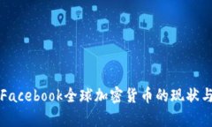 深入探讨Facebook全球加密货币的现状与未来前景