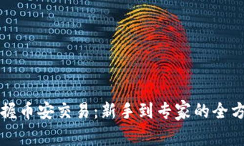 轻松掌握币安交易：新手到专家的全方位指南