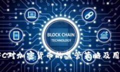 深入解析SFC对加密货币的监管策略及用户所获收