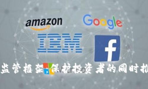 新加密货币监管框架：保护投资者的同时推动行业发展