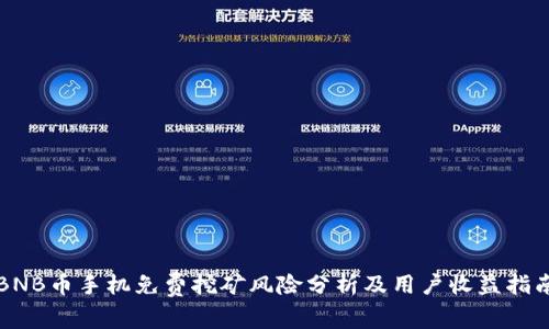 BNB币手机免费挖矿风险分析及用户收益指南