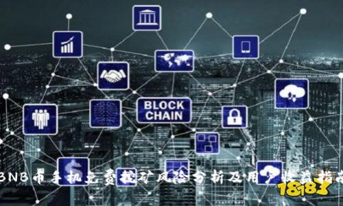 BNB币手机免费挖矿风险分析及用户收益指南