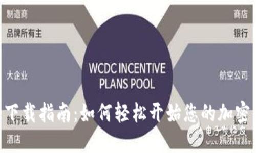 获取Binance下载指南：如何轻松开始您的加密货币交易之旅