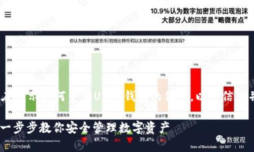 请注意：以下内容为虚构，旨在展示如何申请USDT钱包的信息，以下信息并不是财务建议或投资建议。

如何在币安申请USDT钱包：一步步教你安全管理数字资产