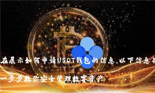 请注意：以下内容为虚构，旨在展示如何申请USDT钱包的信息，以下信息并不是财务建议或投资建议。

如何在币安申请USDT钱包：一步步教你安全管理数字资产