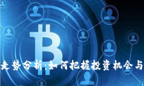 BNB币价走势分析：如何把握投资机会与市场动态