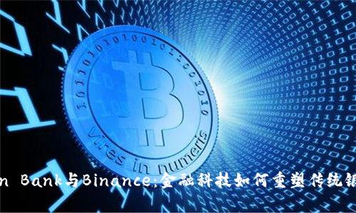 Ping An Bank与Binance：金融科技如何重塑传统银行业务