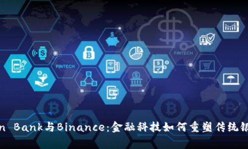 Ping An Bank与Binance：金融科技如何重塑传统银行业务