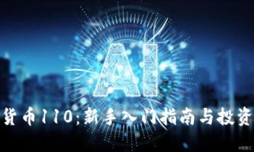 加密货币110：新手入门指南与投资策略