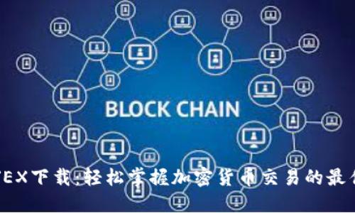 币安JEX下载：轻松掌握加密货币交易的最佳实践