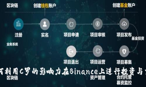 如何利用C罗的影响力在Binance上进行投资与交易