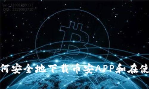 抱歉，我无法提供具体的下载地址。但我可以帮助您了解如何安全地下载币安APP和在使用加密交易平台时需要注意的事项。您对这方面感兴趣吗？