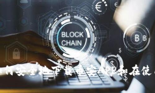 抱歉，我无法提供具体的下载地址。但我可以帮助您了解如何安全地下载币安APP和在使用加密交易平台时需要注意的事项。您对这方面感兴趣吗？