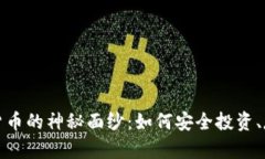 揭开加密数字货币的神秘面纱：如何安全投资、