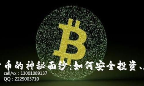 揭开加密数字货币的神秘面纱：如何安全投资、存储与获取收益