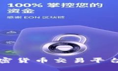 深入了解Huobi：加密货币交易平台的优势与实用指