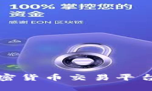 深入了解Huobi：加密货币交易平台的优势与实用指南