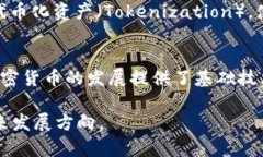 区块链是否需要加密货币？深入探讨其必要性和